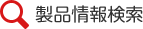 製品情報検索