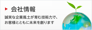 会社情報 誠実な企業風土が育む技術力で、お客様とともに未来を創ります
