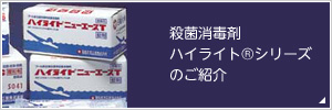 殺菌消毒剤ハイライトシリーズのご紹介