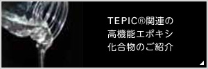 TEPIC&reg;関連の高機能エポキシ化合物のご紹介