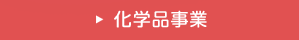 化学品事業
