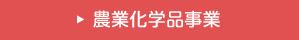 農業化学品事業