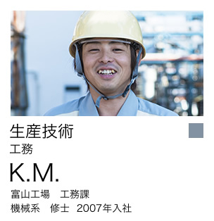 生産技術 工務 K.M. 富山工場 工務課 機械系 修士 2007年入社