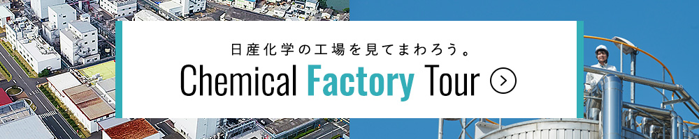 日産化学の工場を見てまわろう。Chemical Factory Tour