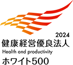 健康経営優良法人2022 (ホワイト500)