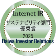 Internet IR サステナビリティ部門 優秀賞2025 Daiwa Investor Relations