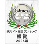 Gomez / IRサイトランキング2025年 銀賞