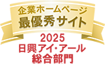 企業ホームページ 最優秀サイト 2025日興アイ・アール総合部門