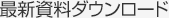 最新資料ダウンロード