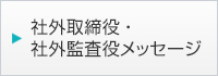 社外取締役・社外監査役メッセージ