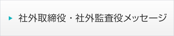 社外取締役・社外監査役メッセージ