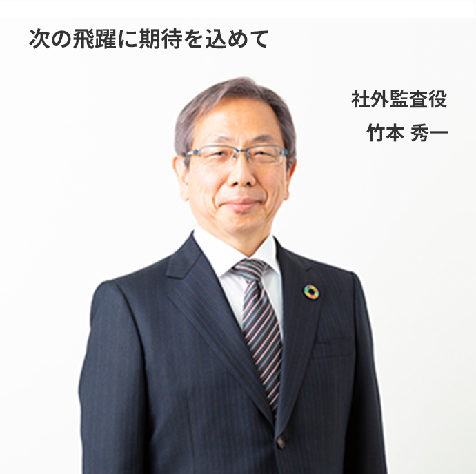 より実効性あるガバナンスを目指して ～現場と経営の懸け橋として～　社外監査役　竹本 秀一