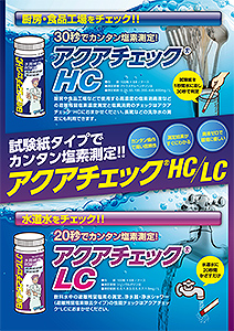 アクアチェックHCLC