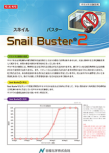 スネイルバスター２