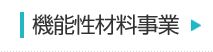 機能性材料事業