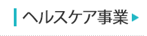 ヘルスケア事業