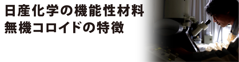 日産化学の機能性材料 無機コロイドの特徴