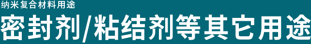 纳米复合材料的用途 密封剂/粘结剂等其它用途