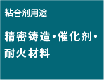 精密铸造・催化剂・耐火材料