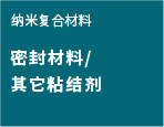 密封材料以及其它粘结剂