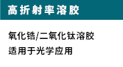 高折射率溶胶