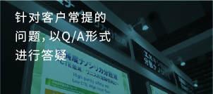 针对客户常提的问题，以Q/A形式进行答疑