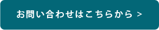 お問い合わせはこちらから