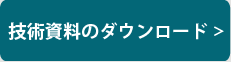 技術資料のダウンロード