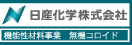 日产化学株式会社 机能性材料事业部 无机溶胶