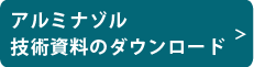 アルミナゾル 技術資料のダウンロード