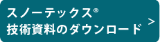 スノーテックス 技術資料のダウンロード