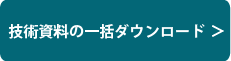 技術資料の一括ダウンロード