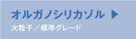 オルガノシリカゾル 大粒子／標準グレード