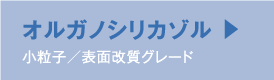 オルガノシリカゾル 小粒子／表面改質グレード