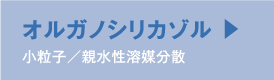 オルガノシリカゾル 小粒子／親水性溶媒分散