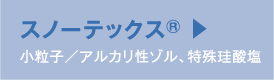 スノーテックス® 小粒子／アルカリ性ゾル、特殊珪酸塩