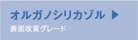 オルガノシリカゾル 表面改質グレード