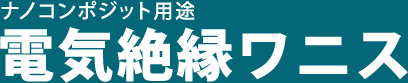 コーティング用途 その他コーティング