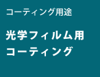 コーティング用途 光学フィルム用コーティング