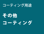 コーティング用途 その他コーティング