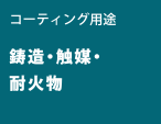 精密铸造・催化剂・耐火材料