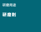 研磨用途 研磨剤