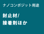 ナノコンポジット用途 封止材/接着剤ほか