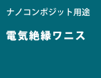 ナノコンポジット用途 電気絶縁ワニス