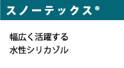 スノーテックス® 幅広く活躍する水性シリカゾル