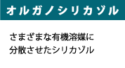 オルガノシリカゾル さまざまな有機溶媒に分散させたシリカゾル