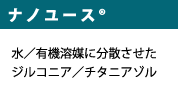 ナノユース® 水／有機溶媒に分散させたジルコニア／チタニアゾル