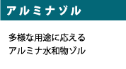 アルミナゾル 多様な用途に応えるアルミナ水和物ゾル