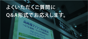 よくいただくご質問にQ&A形式でお応えします。