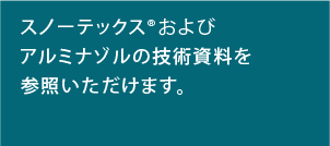 スノーテックスおよびアルミゾナルの技術資料を参照いただけます。